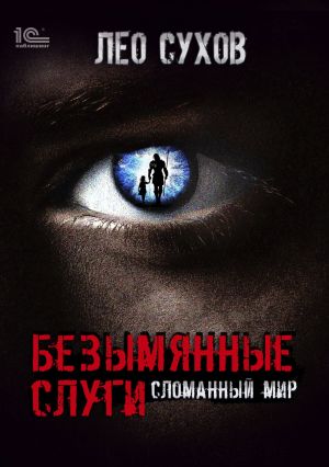 обложка книги Безымянные слуги автора Лео Сухов
