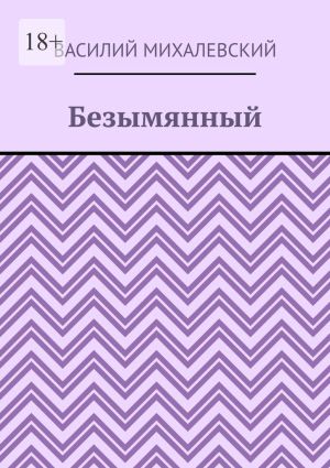обложка книги Безымянный автора Василий Михалевский