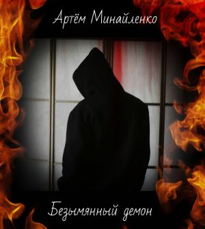 обложка книги Безымянный демон автора Артём Минайленко