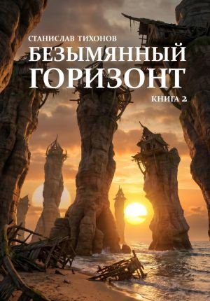 обложка книги Безымянный горизонт. Книга 2 автора Станислав Тихонов