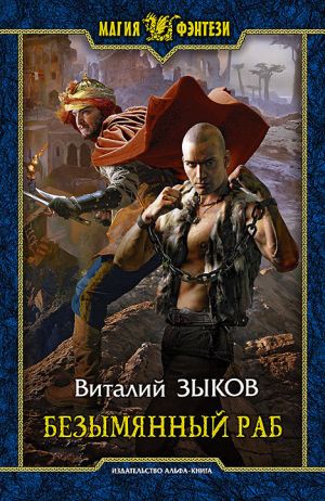 обложка книги Безымянный раб автора Виталий Зыков