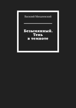 обложка книги Безымянный. Тень в темноте автора Василий Михалевский