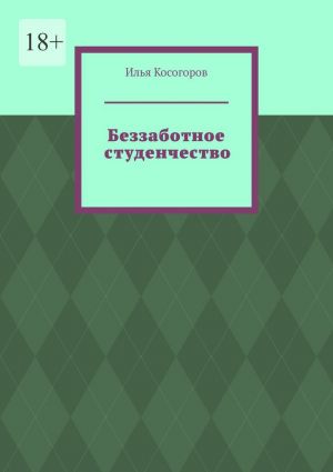 обложка книги Беззаботное студенчество автора Илья Косогоров