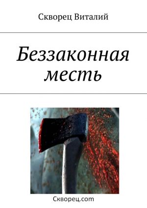 обложка книги Беззаконная месть автора Виталий Скворец