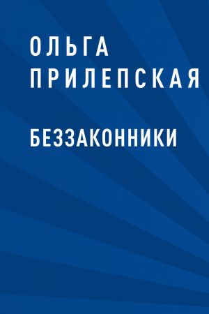 обложка книги Беззаконники автора Ольга Прилепская