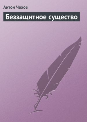 обложка книги Беззащитное существо автора Антон Чехов