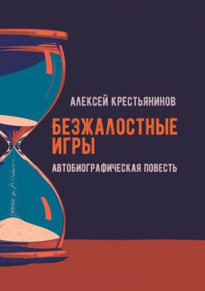 обложка книги Безжалостные игры. Автобиографическая повесть автора Алексей Крестьянинов