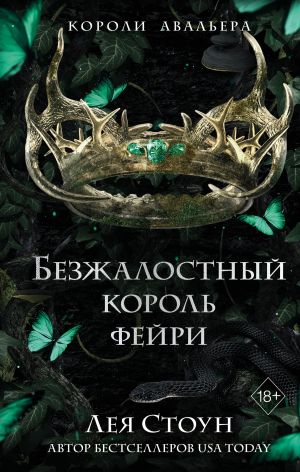 обложка книги Безжалостный король фейри автора Лея Стоун