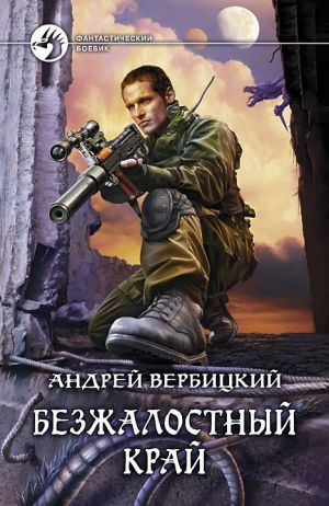 обложка книги Безжалостный край автора Андрей Вербицкий