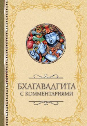 обложка книги Бхагавадгита: с комментариями автора Светлана Кузина