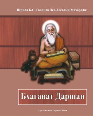 обложка книги Бхагават Даршан автора Шрила Бхакти Сундар Говинда Дев-Госвами Махарадж