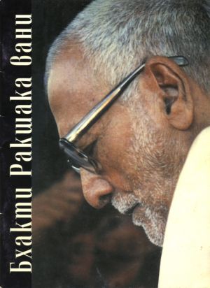 обложка книги Бхакти Ракшака-вани автора Шрила Махарадж