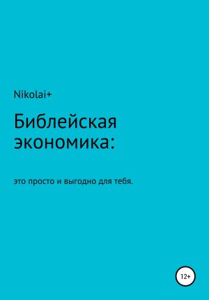 обложка книги Библейская экономика: это просто и выгодно для тебя автора Nikolai+
