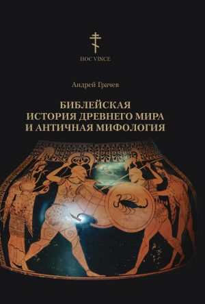 обложка книги Библейская история древнего мира и античная мифология автора Андрей Грачев