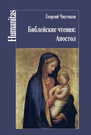 обложка книги Библейские чтения: Апостол автора Георгий Чистяков
