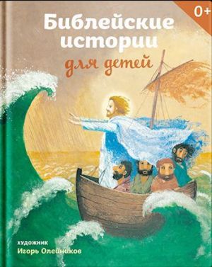 обложка книги Библейские истории для детей автора Татьяна Стрыгина
