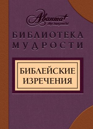 обложка книги Библейские изречения автора В. Носков