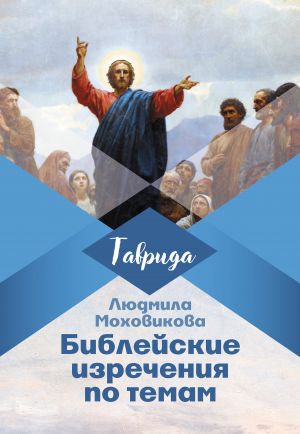 обложка книги Библейские изречения по темам автора Людмила Моховикова