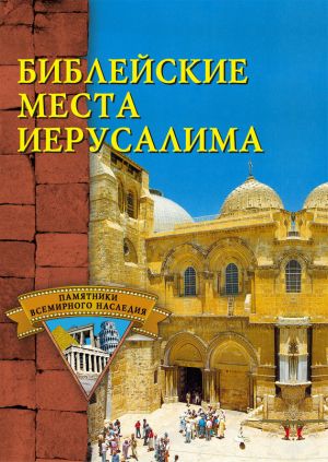 обложка книги Библейские места Иерусалима автора С. Владович