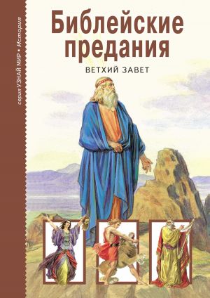 обложка книги Библейские предания. Ветхий завет автора М. Ясонов