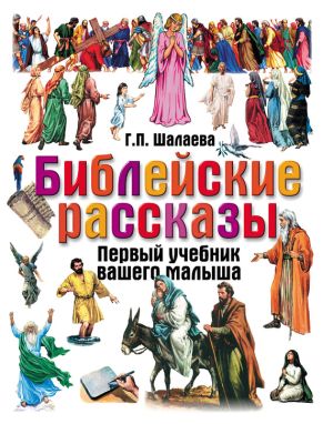 обложка книги Библейские рассказы автора Галина Шалаева