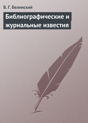 обложка книги Библиографические и журнальные известия автора Виссарион Белинский