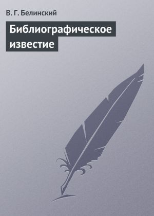 обложка книги Библиографическое известие автора Виссарион Белинский
