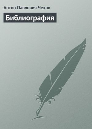 обложка книги Библиография автора Антон Чехов