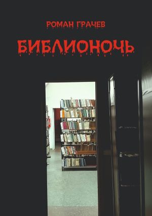обложка книги Библионочь автора Роман Грачев