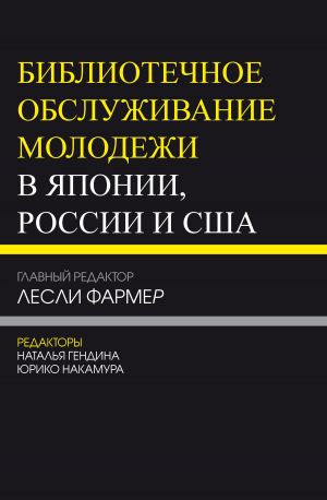 обложка книги Библиотечное обслуживание молодежи в Японии, России и США автора Коллектив авторов