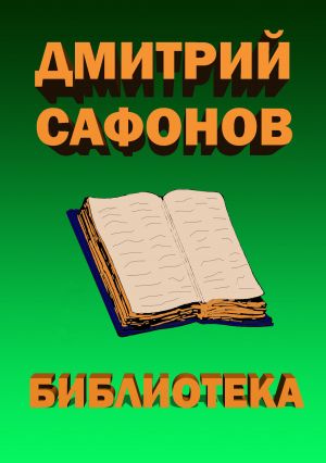 обложка книги Библиотека автора Дмитрий Сафонов