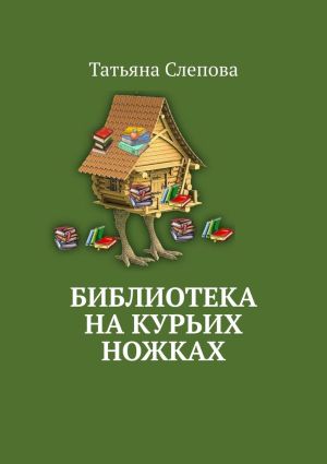 обложка книги Библиотека на курьих ножках автора Татьяна Слепова