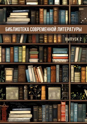 обложка книги Библиотека современной литературы. Выпуск 2 автора Сборник