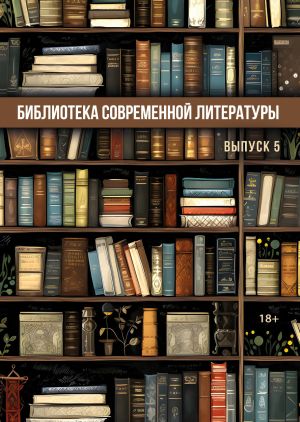 обложка книги Библиотека современной литературы. Выпуск 5 автора Сборник