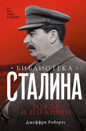 обложка книги Библиотека Сталина. Вождь и его книги автора Джеффри Робертс