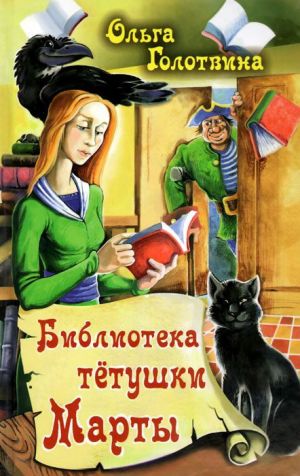 обложка книги Библиотека тётушки Марты автора Ольга Голотвина