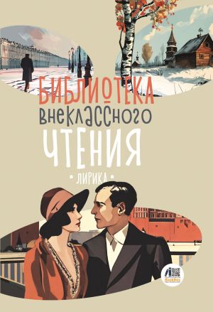 обложка книги Библиотека внеклассного чтения. Книга 4 автора Сборник