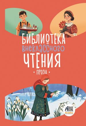 обложка книги Библиотека внеклассного чтения. Книга 5 автора Сборник