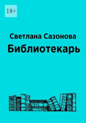 обложка книги Библиотекарь автора Светлана Сазонова