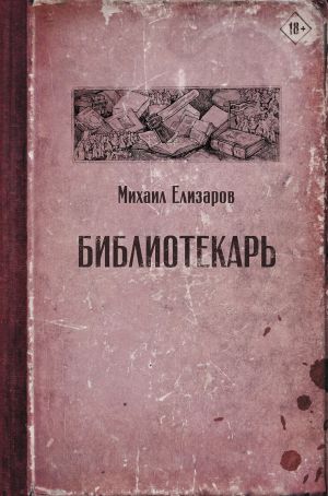 обложка книги Библиотекарь автора Михаил Елизаров