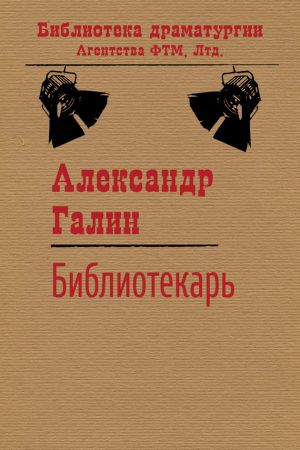 обложка книги Библиотекарь автора Александр Галин