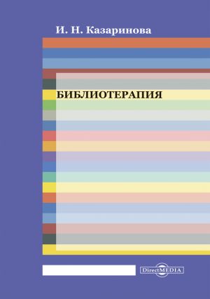 обложка книги Библиотерапия автора Ирина Казаринова
