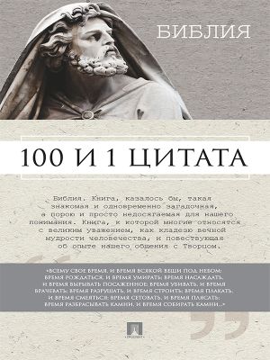 обложка книги Библия. 100 и 1 цитата автора Сергей Ильичев