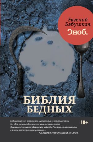 обложка книги Библия бедных автора Евгений Бабушкин