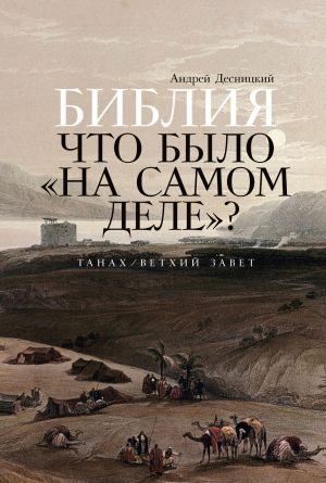 обложка книги Библия: Что было «на самом деле»? автора Андрей Десницкий