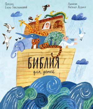 обложка книги Библия для детей автора Елена Тростникова