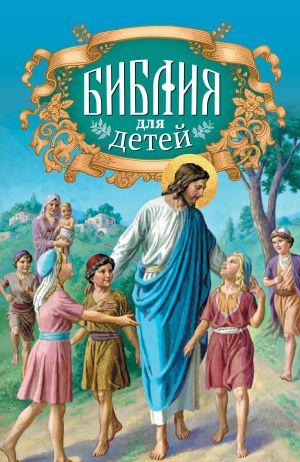обложка книги Библия для детей автора Протоиерей Александр Соколов