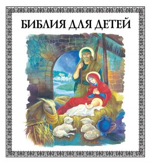 обложка книги Библия для детей автора В. Малягин