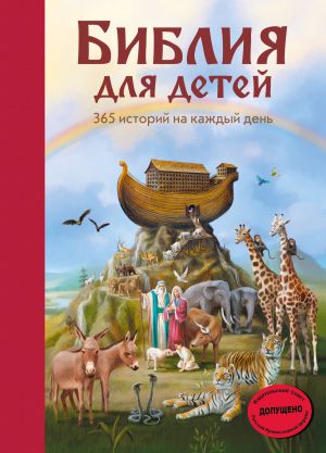 обложка книги Библия для детей. 365 историй на каждый день автора Мартин Полстер