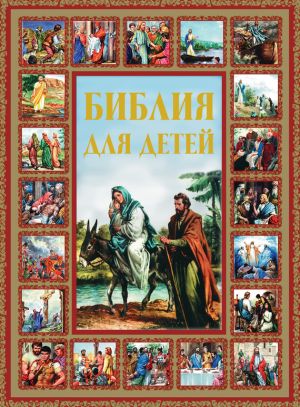 обложка книги Библия для детей автора Галина Шалаева